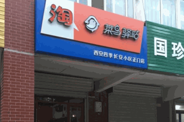 兔喜快遞驛站