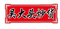 吳大頭炒貨加盟