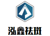 泓鑫淡斑加盟