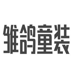 雛鴿童裝加盟