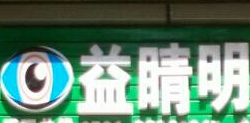 益睛明視力保健加盟