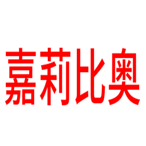 嘉莉比奧護(hù)膚品加盟