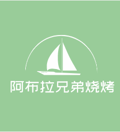 阿布拉兄弟燒烤加盟