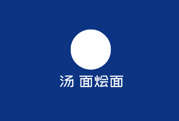 湯會面燴面加盟