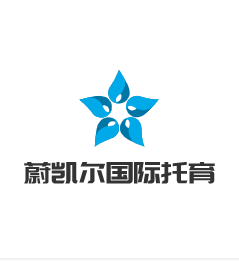 蔚凱爾國際托育加盟
