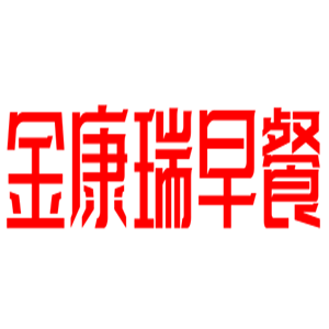 金康瑞早餐加盟