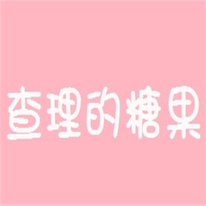 查理的糖果加盟