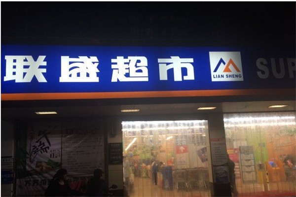 聯(lián)盛超市加盟
