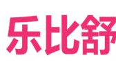 樂(lè)比舒衛(wèi)生用品加盟