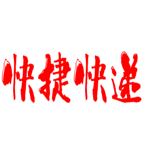 快捷快遞加盟