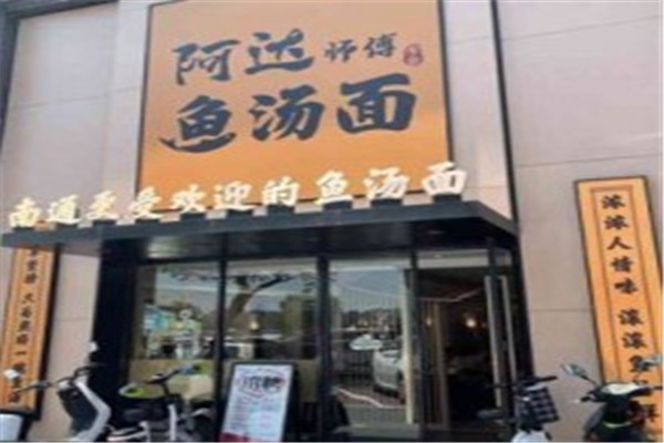 阿達(dá)師傅魚(yú)湯面加盟