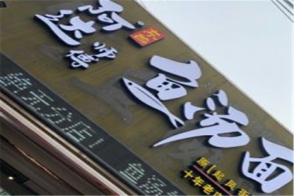 阿達(dá)師傅魚(yú)湯面加盟