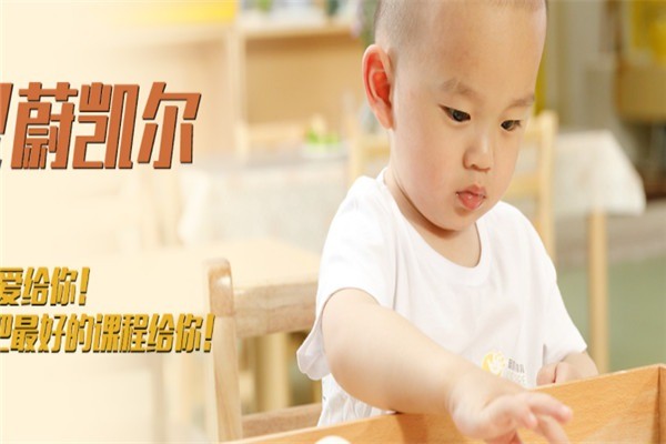 蔚凱爾國際托育加盟