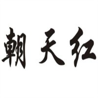 朝天紅無人面館加盟
