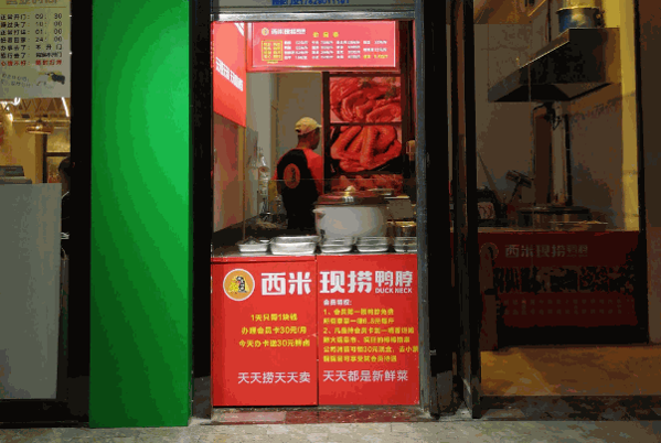 西米現(xiàn)撈鴨脖