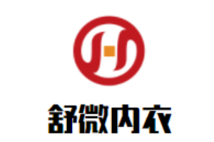 舒微內(nèi)衣加盟