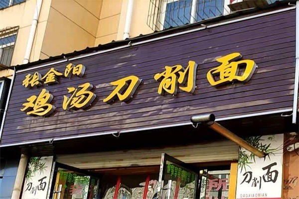 張金陽雞湯刀削面加盟