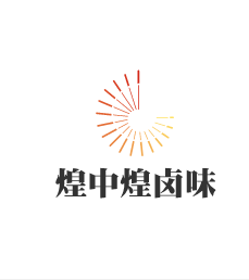 煌中煌鹵味加盟