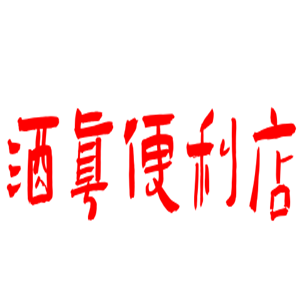 酒真便利店加盟