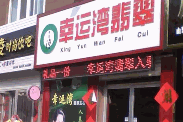幸運灣玉器加盟