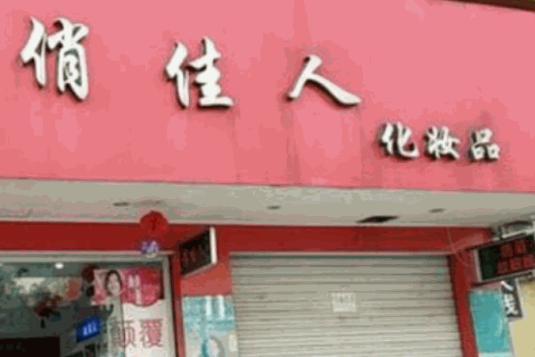 俏佳人化妝品加盟
