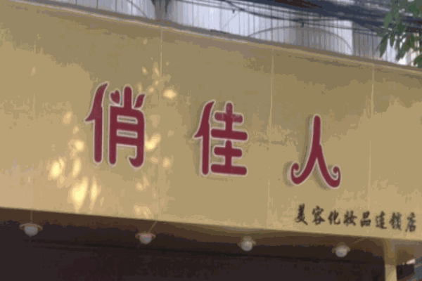 俏佳人化妝品加盟