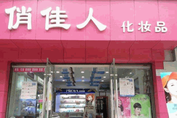 俏佳人化妝品加盟