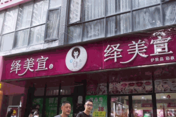 繹美宣化妝品加盟
