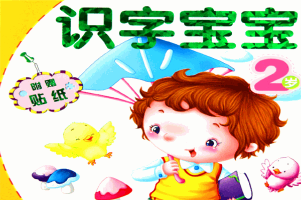 如果漢字幼兒識(shí)字加盟