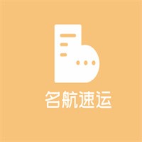 名航速運加盟