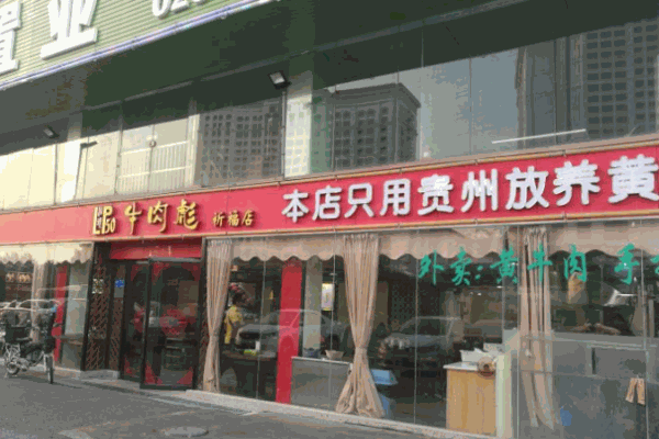 牛肉彪潮汕牛肉火鍋加盟