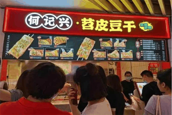 何記興苕皮豆干