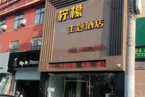 檸檬酒店連鎖加盟