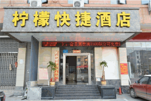 檸檬酒店連鎖加盟