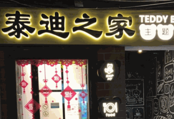 泰迪之家主題餐廳