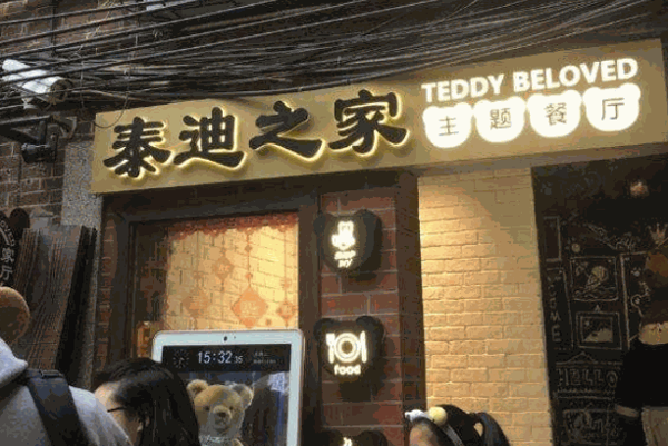 泰迪之家主題餐廳
