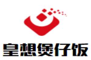 皇想煲仔飯加盟
