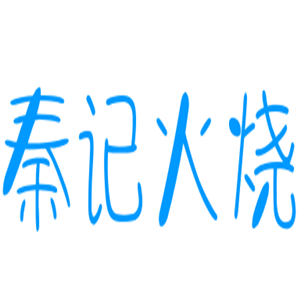 秦記火燒加盟