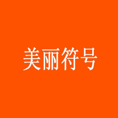 美麗符號化妝品加盟