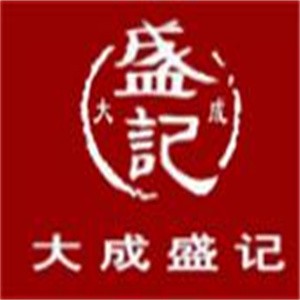 大成盛記白吉饃加盟