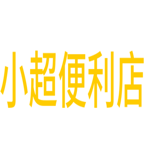 小超便利店加盟