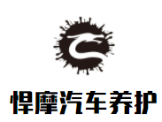 悍摩汽車養(yǎng)護(hù)加盟