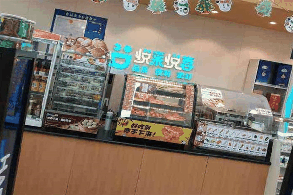 悅來悅喜便利店