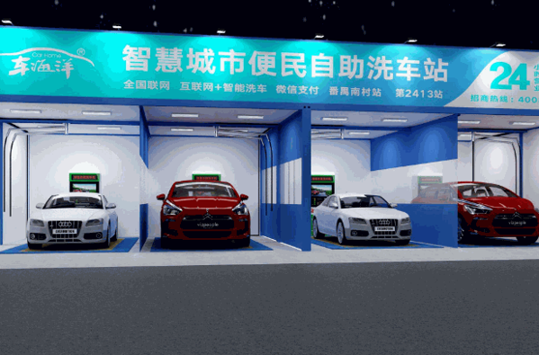 易捷凈自助洗車機