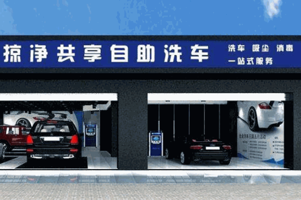 易捷凈自助洗車機