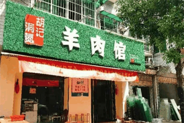洞氮胡記羊肉館