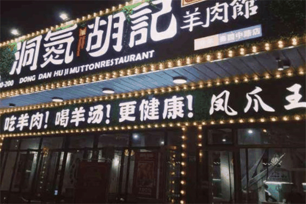 洞氮胡記羊肉館