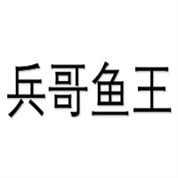 兵哥魚王加盟