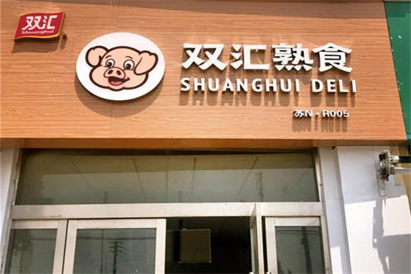 雙匯熟食
