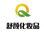 舒顏化妝品加盟